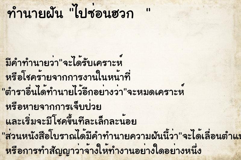 ทำนายฝันทำนายฝันไปซ่อนฮวก